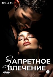 Обложка книги „Запретное влечение“