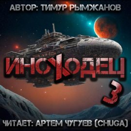 Обложка книги „Иноходец 3“