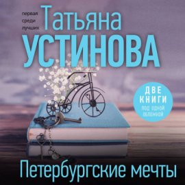 Обложка книги „Петербургские мечты. Две книги под одной обложкой“