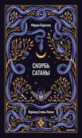 Обложка книги „Скорбь Сатаны“