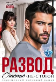 Обложка книги „Развод. Счастье (не) с тобой“