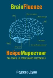 Обложка книги „Нейромаркетинг. Как влиять на подсознание потребителя“