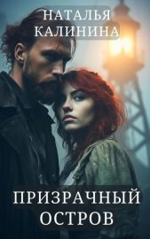Обложка книги „Призрачный остров“