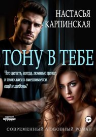 Обложка книги „Тону в тебе“