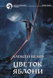 Обложка книги „Цветок яблони“