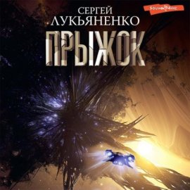 Обложка книги „Прыжок“