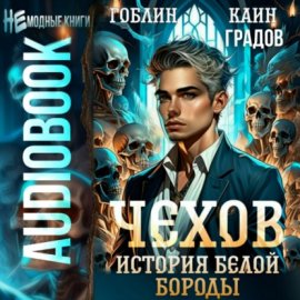 Чехов. Книга 4. История Белой Бороды
