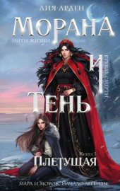 Обложка книги „Морана и Тень. Плетущая“