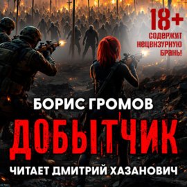 Добытчик
