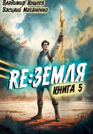 Обложка книги „Релиз: Земля. Книга 5“