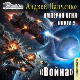 Обложка книги „Война“