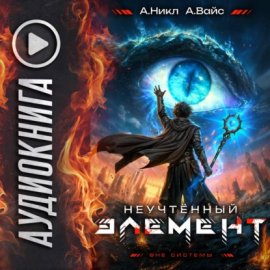 Обложка книги „Неучтённый элемент. Том 12“