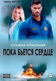 Обложка книги „Пока бьется сердце“