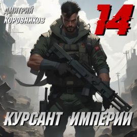 Обложка книги „Курсант Империи – 14“