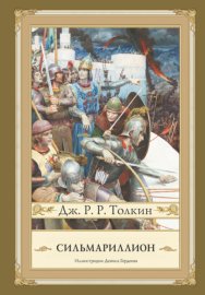 Обложка книги „Сильмариллион“