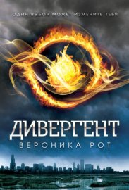 Обложка книги „Дивергент“