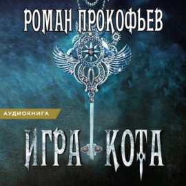Игра Кота. Книга седьмая