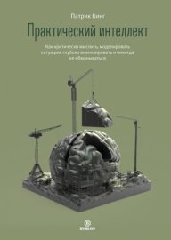 Обложка книги „Практический интеллект. Как критически мыслить, моделировать ситуации, глубоко анализировать и никогда не обманываться“