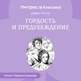 Гордость и предубеждение