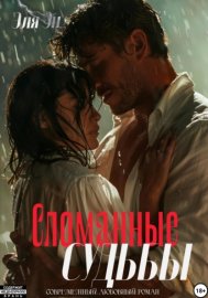 Обложка книги „Сломанные судьбы“