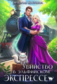 Убийство в эльфийском экспрессе