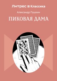 Пиковая Дама