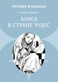 Алиса в Стране чудес