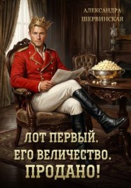 Лот первый. Его величество. Продано!