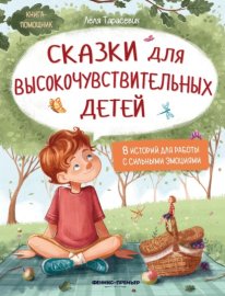 Сказки для высокочувствительных детей