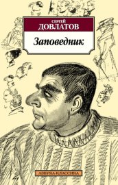 Обложка книги „Заповедник“