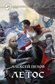 Обложка книги „Летос“
