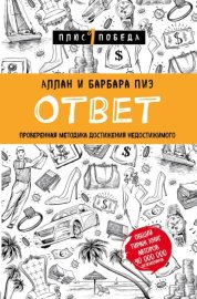 Обложка книги „Ответ. Проверенная методика достижения недостижимого“