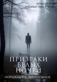Обложка книги „Призраки белых ночей“