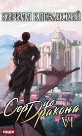 Обложка книги „Сердце Дракона. Книга 6“