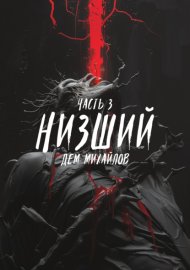 Обложка книги „Низший 3“