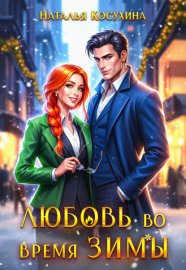 Обложка книги „Любовь во время зимы“