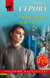 Обложка книги „Проклятые чувства“
