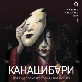 Обложка книги „Канашибари 1. Пока не погаснет последний фонарь“