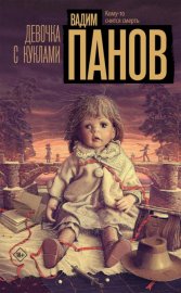 Обложка книги „Девочка с куклами“