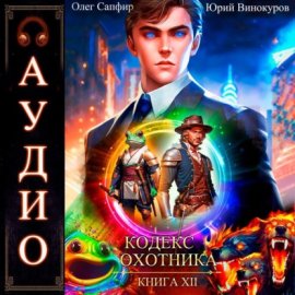 Кодекс Охотника. Книга 12
