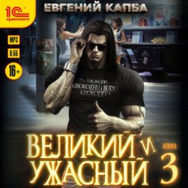 Великий и ужасный. Книга 3