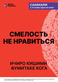 Смелость не нравиться. Как полюбить себя, найти свое призвание и выбрать счастье. Ичиро Кишими, Фумитаке Кога. Саммари