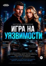 Обложка книги „Игра на уязвимости“