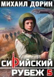 Сирийский рубеж 5
