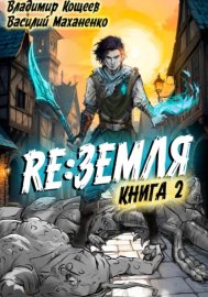 Обложка книги „Релиз: Земля. Книга 2“