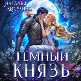 Обложка книги „Темный князь“