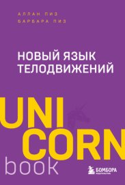 Обложка книги „Новый язык телодвижений“