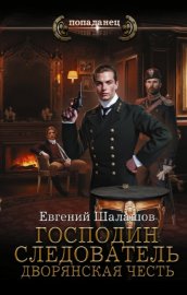 Обложка книги „Господин следователь. Дворянская честь“