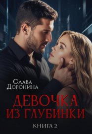 Обложка книги „Девочка из глубинки 2“