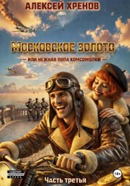 Московское золото, или Нежная попа комсомолки. Часть третья